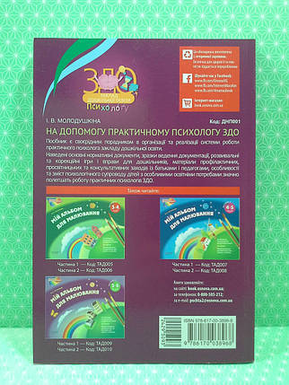 Основа ЗДОв На допомогу практичному психологу ЗДО ДНП001, фото 3