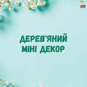 Дерев'яний міні декор