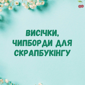 Чіпборди, висічки для скрапбукінгу