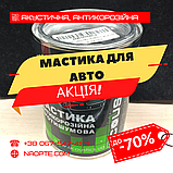 Мастика для Авто 2 кг ACOUSTICS (Протишумна, Антикорозійна, Віброгасна, Бутилкаучукова), фото 3