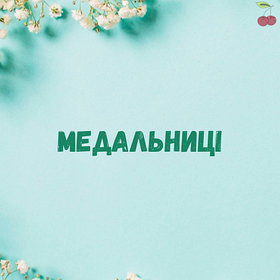 Медальниці
