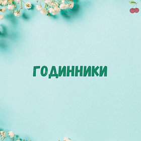 Годинники