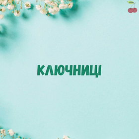 Ключниці