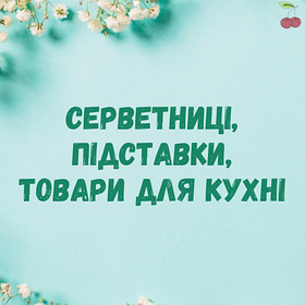 Серветниці, підставки, товари для кухні
