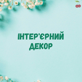 Інтер'єрний декор