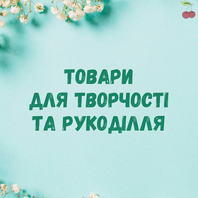 Товари для творчості та рукоділля