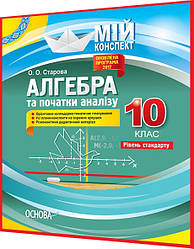 10 клас. Алгебра. Мій конспект. Розробки уроків для вчителя. Мій конспект. Рівень стандарту. Старова. Основа