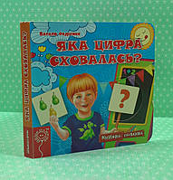 Яка цифра сховалась? Книжка-схованка. Василь Федієнко, Школа