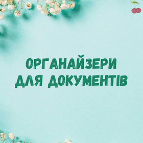 Органайзери для документів