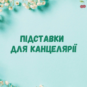 Підставки для канцелярії