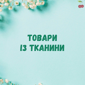 Вироби з тканини