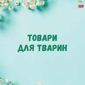 Вироби для тварин