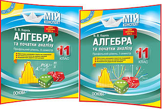 11 клас. Алгебра. Комплект конспектів. Розробки уроків для вчителя. Мій конспект. Профіль. Карпік. Основа