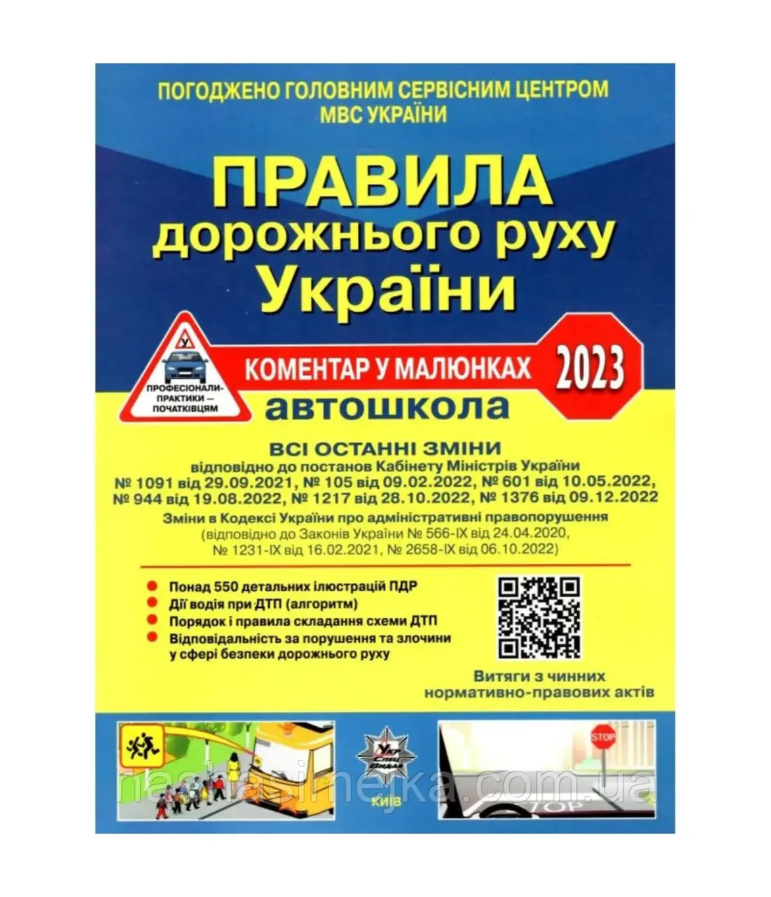 Правила дорожнього руху України 2023: коментар у малюнках (газетний папір). (Літера), фото 1
