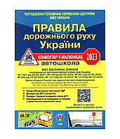 Правила дорожнього руху України 2023: коментар у малюнках (газетний папір). (Літера)