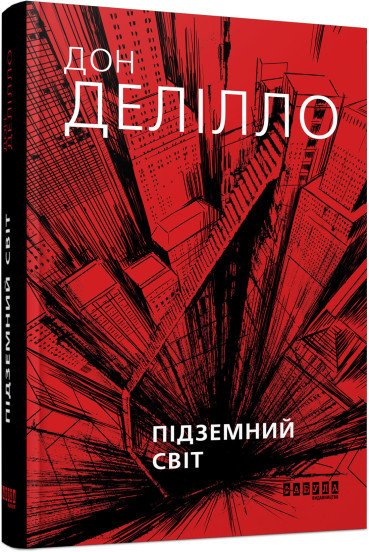 Підземний світ Дон Делілло