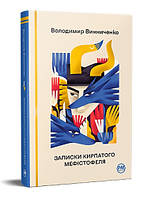 Книга «Записки Кирпатого Мефістофеля (Відомі та незвідані)». Автор - Владимир Винниченко