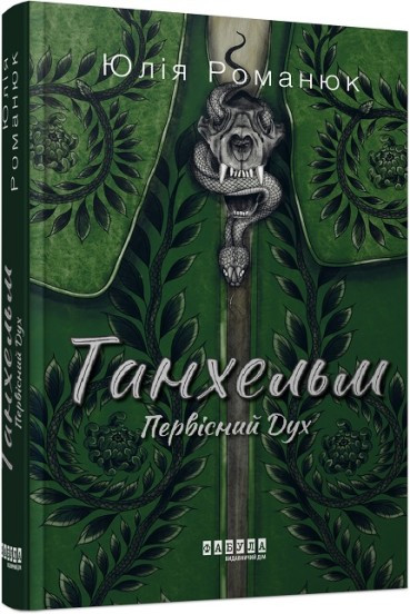 Танхельм. Первісний Дух Романюк Ю.