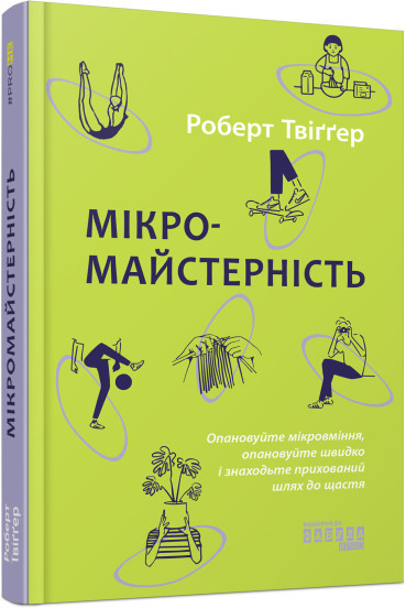 Мікромайстерність Роберт Твіґґер, фото 1