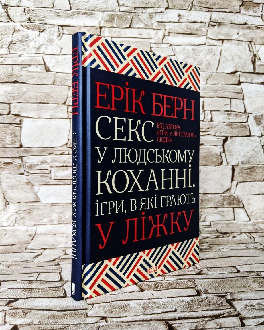 Книга "С&кс у людському коханні. Ігри, в які грають у ліжку" Ерік Берн, фото 1