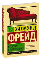 Введення в психоаналіз/Зиґмунд Фрейд/