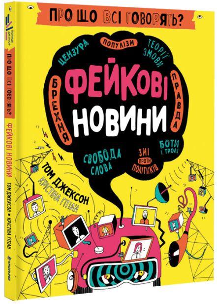 Книга «Про що всі говорять? Фейкові новини». Автор - Том Джексон , Крістіна Ґітіан