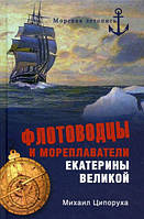 Автор - Ципоруха Михаил Исаакович. Книга Флотоводці й мореплавці Катерини Великої   (тверд.) (Рус.)