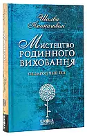 Книга «Мистецтво родинного виховання». Автор - Шалва Амонашвили