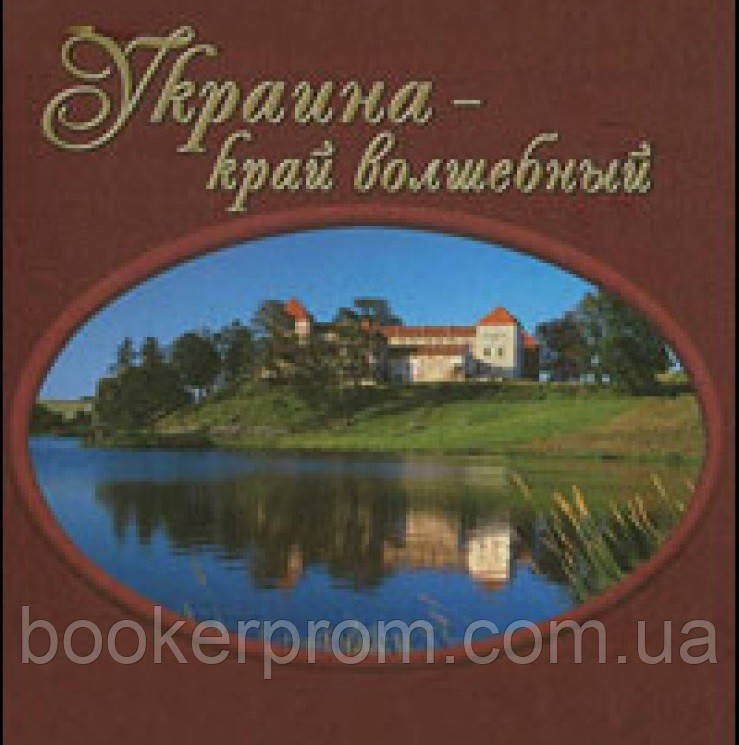 Автор - Виталий Коротич, Дмитрий Малаков. Фотокнига. Україна - край чарівний   (тверд.) (Рус.) (Спалах)