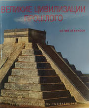 Великі цивілізації минулого. Аткинсон О.