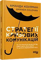 Книга «Стратегії кризових комунікацій». Автор - Аманда Коулман