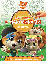 Книга розвиваючі наліпки тварини `44 котенка. История с наклейками` Дитяча навчальна література