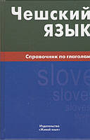 Автор - Обухова Елена Сергеевна. Книга Чешский язык. Справочник по глаголам (тверд.) (Рус.)