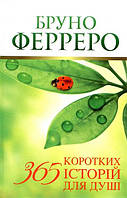 Книга 365 коротких історій для душі - Бруно Ферреро | Роман замечательный, захватывающий Проза зарубежная