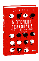 Автор - Еріксон Т.. Книга В оточенні психопатів, або Як уникнути маніпуляцій з боку інших (тверд.) (Укр.)