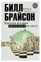 Книга " Краткая история почти всего на свете " | Билл Брайсон