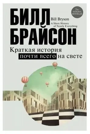 Книга " Краткая история почти всего на свете " | Билл Брайсон - фото 1 - id-p1766459614