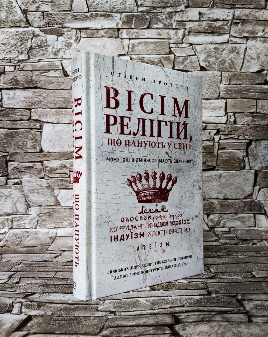 Книга "Вісім релігій, що панують у світі: чому їхні відмінності мають значення" Стівен Протеро