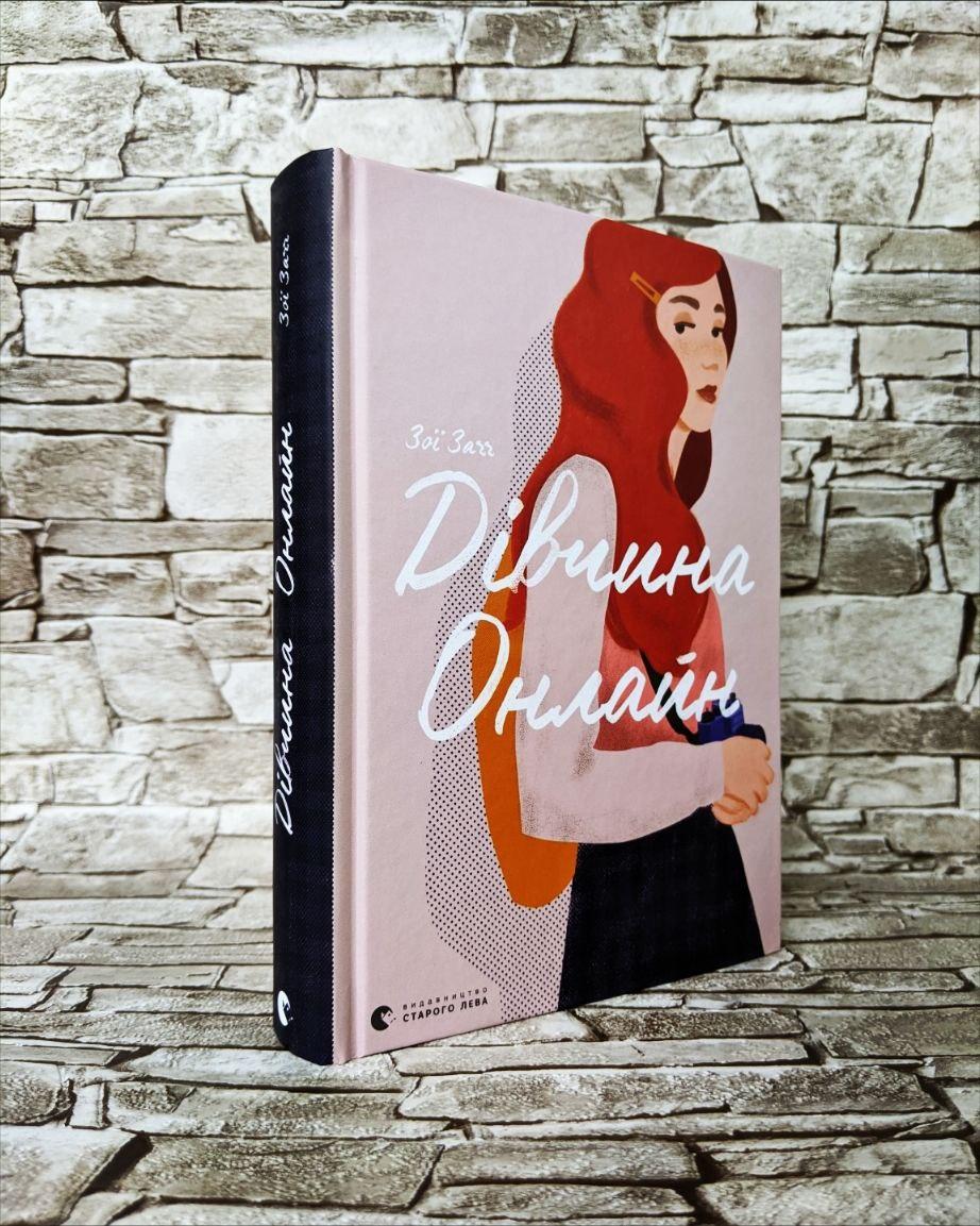 Книга "Дівчина Онлайн" Книга 1 Зої Загг