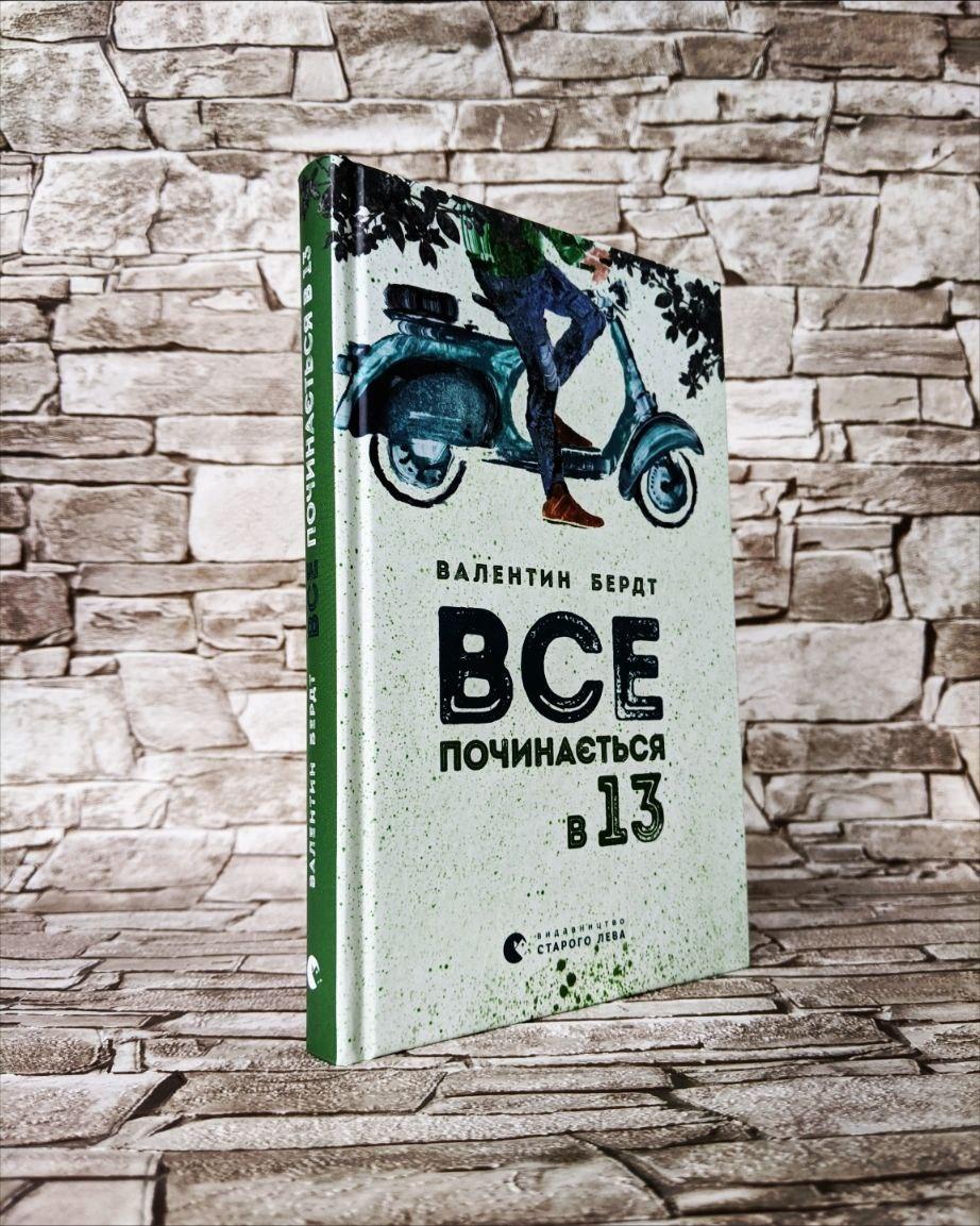 Книга "Все починається в 13" Валентин Бердт