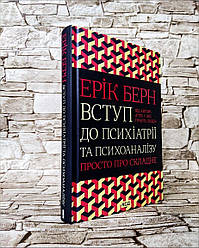 Книга "Вступ до психіатрії та психоаналізу. Просто про складне" Ерік  Берн