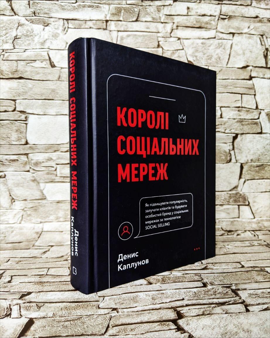 Книга "Королі соціальних мереж" Денис Каплунов