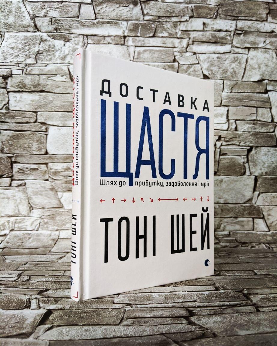Книга "Доставка щастя. Шлях до прибутку, задоволення і мрії" Тоні Шей