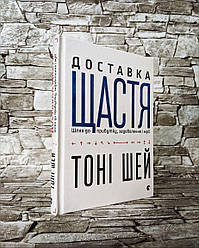 Книга "Доставка щастя. Шлях до прибутку, задоволення і мрії" Тоні Шей