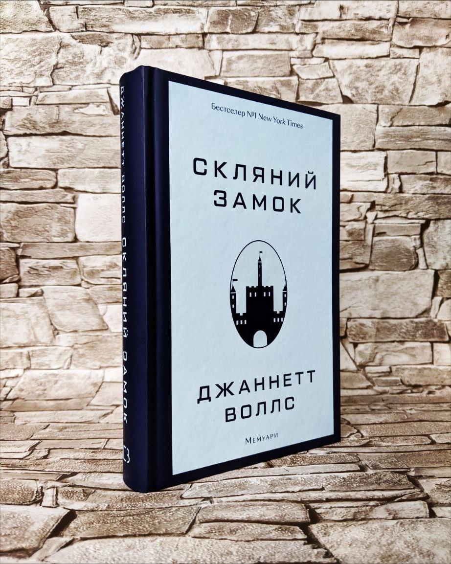 Книга "Скляний замок. Мемуари" Джаннетт Воллс