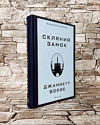 Книга "Скляний замок. Мемуарі" Джанетт Волс