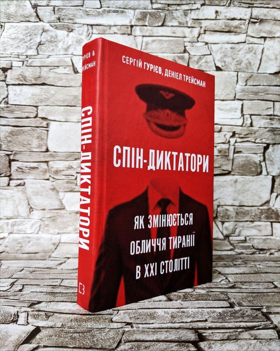 Книга "Спін-диктатори. Як змінюється обличчя тиранії в ХХІ столітті" Сергій Гурієв, Деніел Трейсман