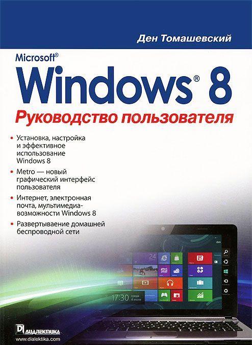 Автор - Ден Томашевский. Книга Microsoft Windows 8. Посібник користувача   (м`як.) (Рус.) (ДИАЛЕКТИКА)