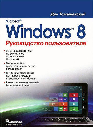 Купить Microsoft Windows 8. Руководство пользователя (978-5-8459-1827-7 ...