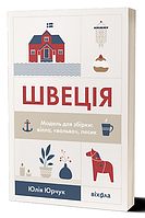 Автор - Юлія Юрчук . Книга Швеція. Модель для збірки: вілла, вольво, песик (м`як.) (Укр.) (Віхола)